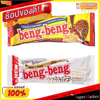 สินค้าขายดี!! Beng Beng เบงเบง เวเฟอร์สอดไส้ครีม 25 กรัม x 12 ซอง ส่งเร็ว🚛💨