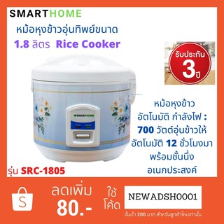 SMARTHOME หม้อหุงข้าวอุ่นทิพย์ขนาด 1.8 ลิตร  รุ่น SRC-1805 ประกัน3ปี