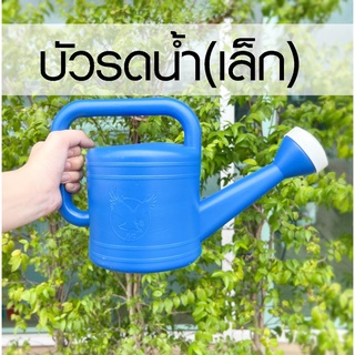 บัวรดน้ำ (เล็ก) ขนาด 1.5 ลิตร บัวรดน้ำพลาสติก