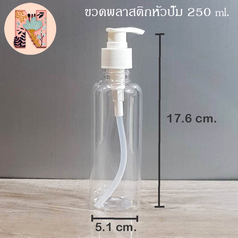 ขวดพลาสติกใสหัวปั๊ม 250 ml. ขวดหัวปั๊ม ขวดปั๊ม ขวดครีม ขวดแชมพู ขวดเจล