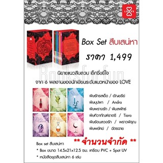 (ราคาพิเศษ) Box set สืบเสน่หา / รวมนักเขียน (สนพ. แจ่มใส) / ใหม่