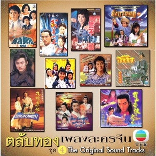 รวมเพลงจากหนังจีนชุด TVB ชุดที่ 4