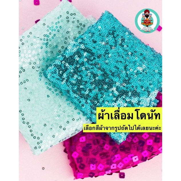 ผ้าเลื่อมโดนัทDonut. แจ้งสีทางแชทหรือหมายเหตุได้เลยค่ะ เลือกสีผ้าจากภาพถัดไป