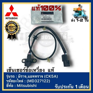 เซ็นเซอร์ข้อเหวี่ยง  แท้(MD327122)ยี่ห้อ Mitsubishi รุ่น มิราจ,แอททราจ (CK5A)