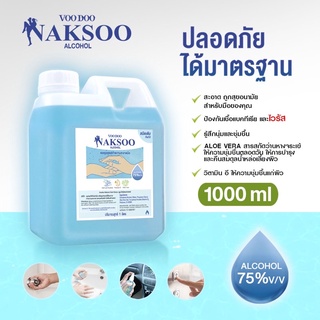 สเปรย์แอลกอฮอล์ Voo Doo Naksoo แกนลอน แบบเติมขนาด 1 ลิตร พร้อมส่ง