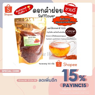 ชาดอกคำฝอย ชาคำฝอย ดอกคำฝอย ดอกคำฝอยแห้ง Dried Safflower 100กรัม ชาเพื่อสุขภาพ