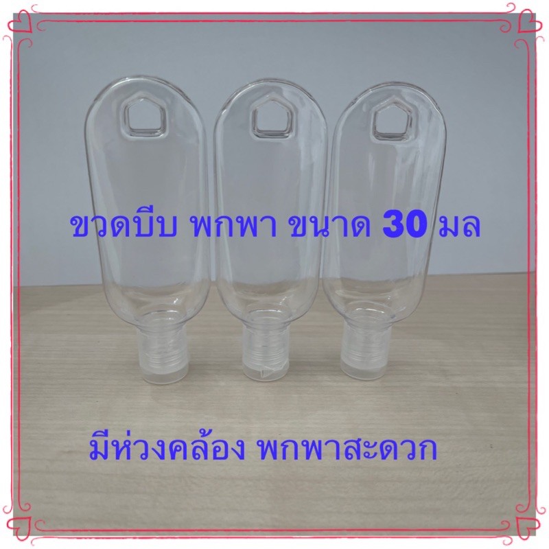 ขวดบีบพกพา ห่วงคล้อง ขนาด 30 มล