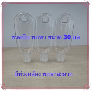 ขวดบีบพกพา ห่วงคล้อง ขนาด 30 มล