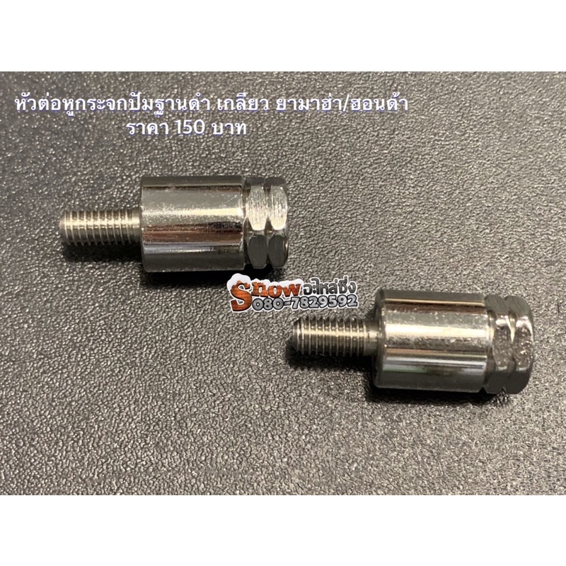 หูกระจก สแตนเลสยึดกระจกปั้มฐานดำ งานเลส ราคาต่อตัว มีให้เลือกทั้งเกลียวยามาฮ่า,เกลียวฮอนด้าHonda