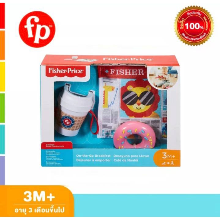 <แถมถุงผ้า>Fisher-Price on-the-go breakfast ฟิชเชอร์ ไพรซ์ ชุดอาหารเช้าระหว่างเดินทาง (‎FGH85 CH)