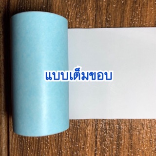 กระดาษสติ๊กเกอร์Paperang &amp; Peripage เต็มขอบพร้อมส่ง