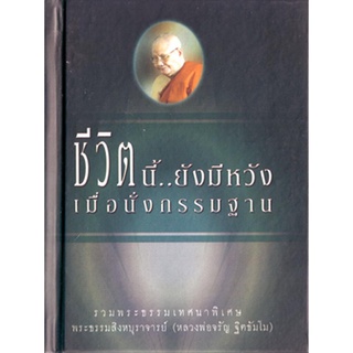 หนังสือ ชีวิตนี้ยังมีหวัง เมื่อนั่งกรรมฐาน ( หลวงพ่อจรัญ ฐิตธัมโม)