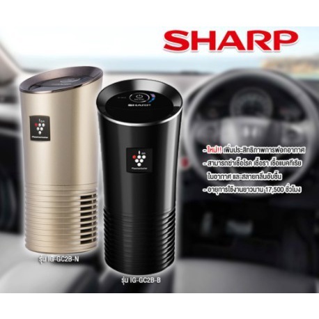 (ของแท้) (ประกันศูนย์) เครื่องฟอกอากาศในรถยนต์ Sharp รุ่น IG-GC2B/N (USB) ของแท้ รับประกันศูนย์