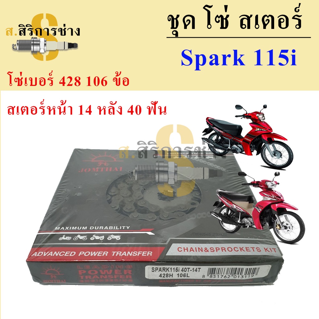 โซ่สเตอร์  Yamaha Spark 115i  Yamaha Finn ชุดโซ่ สเตอร์ ตราพระอาทิตย์ เบอร์ 428 106 ข้อ/สเตอร์หน้า 1