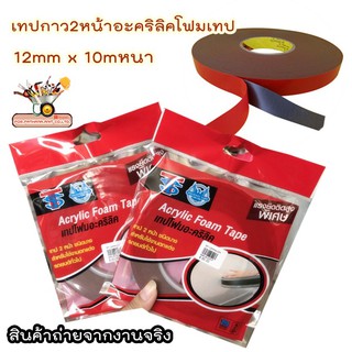 3M  เทปกาว2หน้าอะคริลิคโฟมเทป  1 ม้วน 12mm x 10mหนา ✅พร้อมส่ง