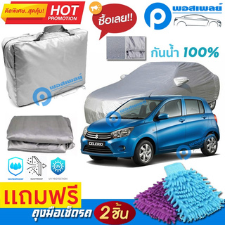 ผ้าคลุมรถยนต์ SUZUKI CELERIO ผ้าหนา คุณภาพดี ผ้าคลุมรถ กันน้ำได้ waterproof car cover