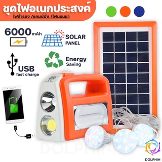 ชุดไฟนอนนา ไฟแคม์ปิ้งโซล่าเซลล์ สำรอง ชาร์จมือถือได้ อเนกประสงค์ 6000mAh [พร้อมส่ง] DOLPHIN