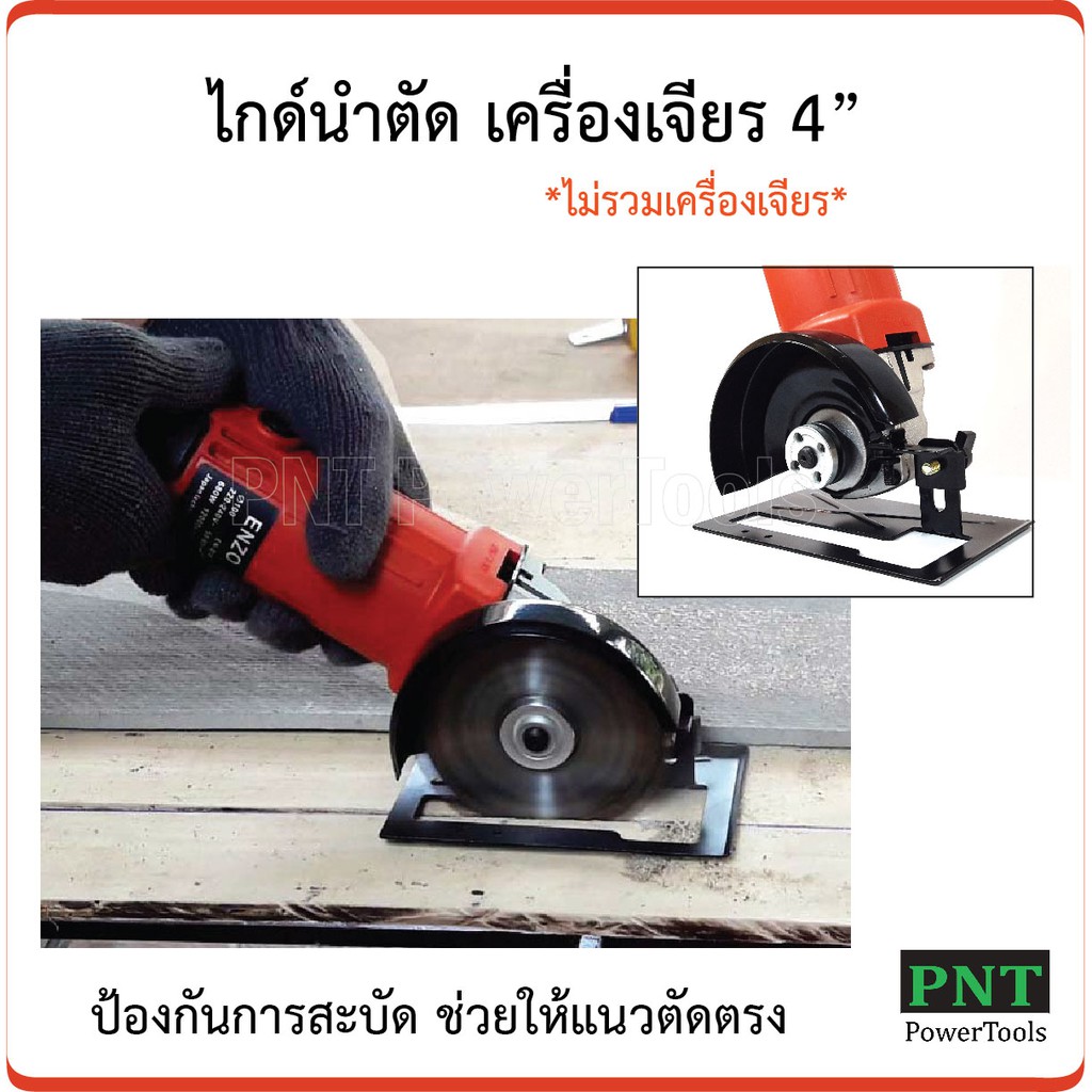 ไกด์นำตัด เครื่องเจียร 4" เพิ่มศักยภาพเครื่องเจียรเป็นวงเดือนตัวจิ๋ว