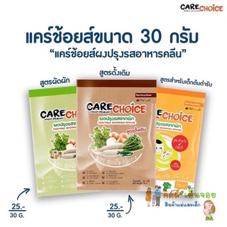 ผงปรุงรสจากผัก CARECHOICE ขนาด 30 กรัม สำหรับเด็กและผู้รักสุขภาพ