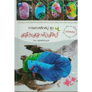 หนังสือ การแกะสลักสบู่ ชุด สลักเสลาตัวสัตว์(ฉบับสุดคุ้ม) ราคาปก 70 บาท