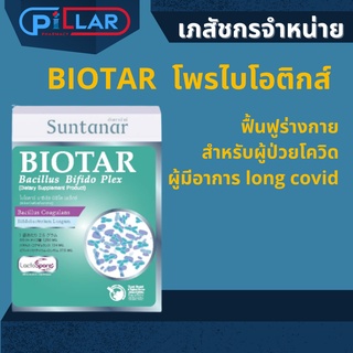 Biotar พรีไบโอติกส์ เชื้อจุลินทรีย์สุขภาพ เหมาะผู้ป่วยโควิด และผู้ที่มีอาการลองโควิด (long covid )ผลิตภัณฑ์มาตราฐานญี่ปุ