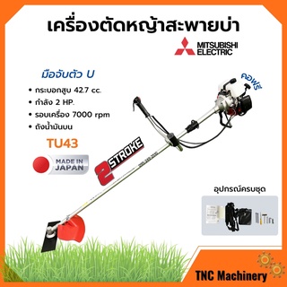 เครื่องตัดหญ้า เครื่องตัดหญ้าสะพายบ่า 2 จังหวะ กำลัง 2 แรงม้า รอบจัด!! ยี่ห้อ MITSUBISHI รุ่น TU43 **Made in Japan 🏳️‍🌈