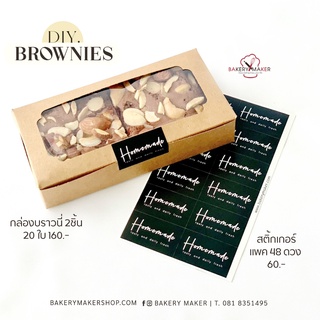 กล่องบราวนี่ 2 ชิ้น กล่องกระดาษคราฟท์ Brownies แพค 20 ใบ