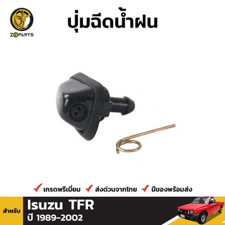 ปุ่มฉีดน้ำฝน 1 ชิ้น สำหรับ Isuzu TF TFR 1988-2002 เฮงยนต์ วรจักร