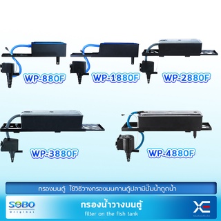 กรองบนตู้ปลา SOBO / WP-880F / WP-1880F / WP-2880F / WP-3880F / WP-4880F กรองบนตู้ กรองน้ำตู้ปลา ปั๊มน้ำ Top Filter