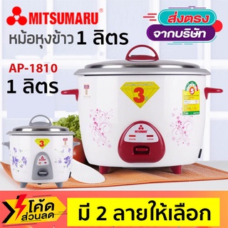 หม้อหุงข้าว 1.0 ลิตร มิตซูมารู AP-1810 MITSUMARU สินค้ารับประกัน 3 ปี