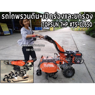 รถพรวนดิน TOPSUN 7HP #TS-CL650