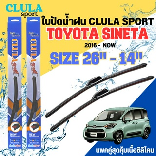 ใบปัดน้ำฝน CLULA SPORT ตรงรุ่นยี่ห้อ TOYOTA รุ่น SINETA 2016 ขนาด 26-14 จำนวน1คู่ ใบปัดพรีเมี่ยมไอเทมในฤดูฝนแถมผ้าฟรี