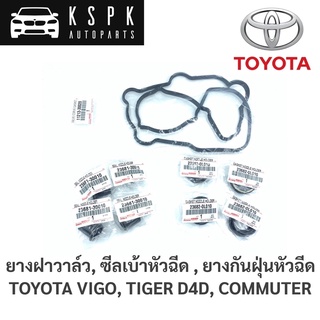 แท้💯ยางฝาวาล์ว ซีลเบ้าหัวฉีด ยางกันฝุ่นหัวฉีด Toyota Vigo, Tiger D4D, Commuter