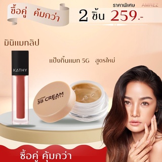 ซื้อคู่คุ้มกว่า KATHY 3B Cream Matte  แป้งทิ้นกระแตสูตรใหม่ ตลับ 5g + มินิแมทลิป 2 เพียง 259 บาท