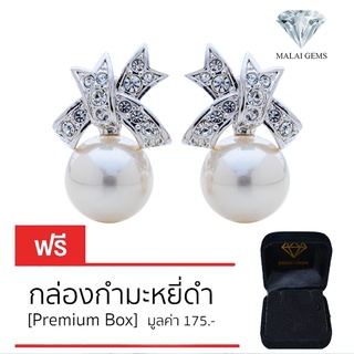 Malai Gems ต่างหูมุก เงินแท้ Silver 925 เพชรสวิส CZ เคลือบทองคำขาว รุ่น21001332 แถมกล่อง ต่างหูเพชร ต่างหูเงินแท้