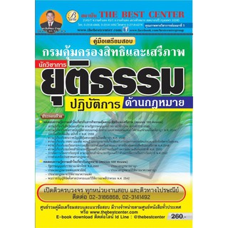 คู่มือสอบนักวิชาการยุติธรรมปฏิบัติการ กรมคุ้มครองสิทธิและเสรีภาพ ออกใหม่ปี 2561