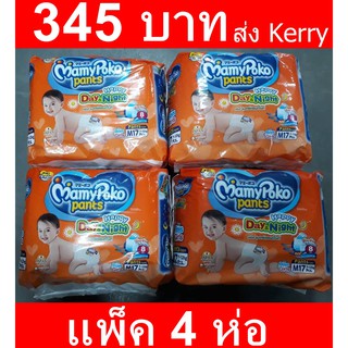 Mamypoko Happy Pants Day &amp;Night ขายแพ็ค 4 ห่อ ราคาเดียว 345 บาท ทุกไซต์ ส่ง Kerry