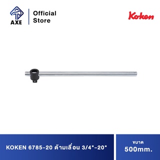 KOKEN 6785-20 ด้ามเลื่อน 3/4"-20" (500mm)