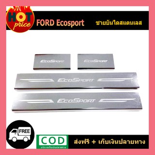 ชายบันไดสแตนเลส Ford Ecosport