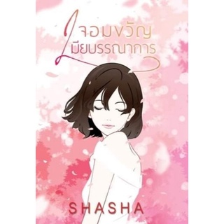 จอมขวัญเมียบรรณาการ /ShaSha  /ใหม่