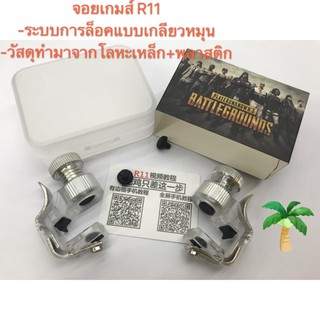 จอย รุ่น R11 1คู่ จอยเกม pubg SHOOTING TAP จอยยิง ปุ่มช่วยยิง เกมส์มือถือ (Rules of Survival ,PUBG)