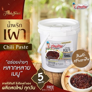 น้ำพริกเผา ตรารุ่งเจริญ ขนาด 5 กิโลกรัม