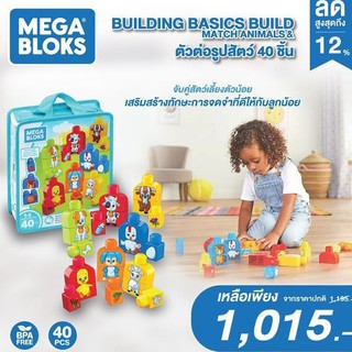 MEGA BLOKS (เมก้า บล็อคส์) ตัวต่อรูปสัตว์ 40 ชิ้น สามารถสสับสัดส่วนได้