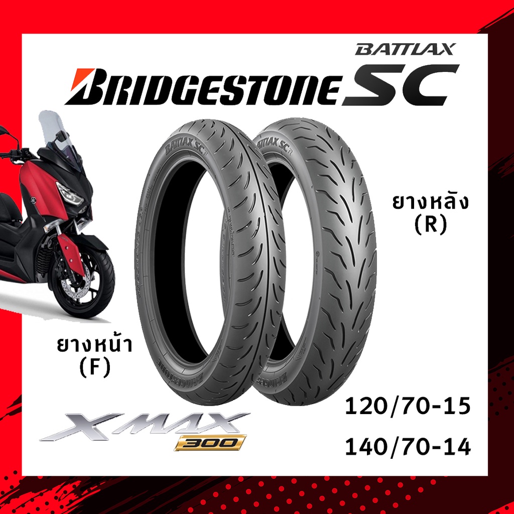 ยางนอก (Bridgestone) Battlax SC สำหรับ XMAX 300 XMAX350 Tubeless บริจสโตน ยางหน้า120/70-15  ยางหลัง 140/70-14