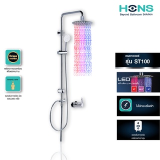 HONS Bathroom ชุดเรนชาวเวอร์ นวัตกรรม LED รุ่น ST100 สีโครม เสาปรับระดับได้ รองรับเครื่องทำน้ำอุ่น  รับประกันสินค้า 1 ปี