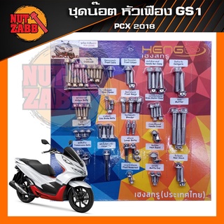 ชุดแผงครบทั้งคัน PCX2018-2020 หัวเฟืองGS1