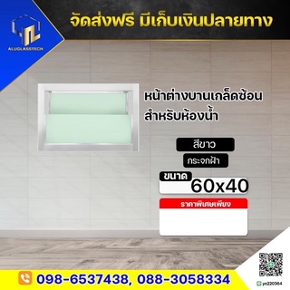 หน้าต่างบานเกร็ดซ้อน(ห้องน้ำ)พร้อมมุ้งขนาด60x40/สีอบขาว/สีชา/สีดำ