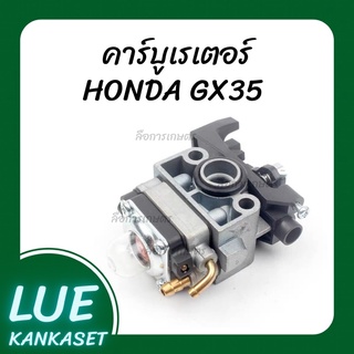 คาร์บูเรเตอร์ GX35 HONDA