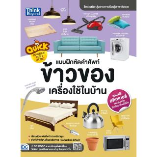 หนังสือQuick The World of House &amp; Appliance แบบฝึกหัดคำศัพท์ข้าวของเครื่องใช้ในบ้าน