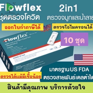 ชุดตรวจโควิด ชุดตรวจโควิด FLOWFLEX 2in1 ATK เลือกตรวจได้ทั้ง แยงจมูก น้ำลาย โอมิคร่อนได้แม้เชื้อน้อย ผลไว เด็กใช้ได้ ออก